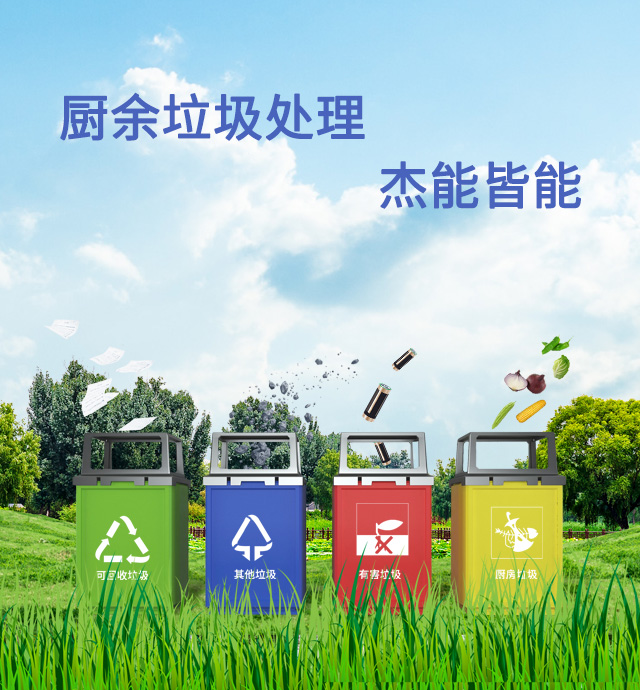 廚余垃圾處理